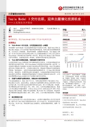 三花智控点评报告：Tesla Model 3交付在即，迎来主题催化投资机会