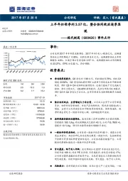 事件点评：上半年归母净利3.57亿，整合协同效应逐季显现