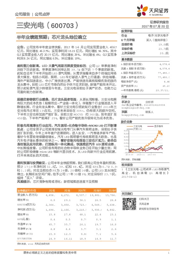 半年业绩超预期；芯片龙头地位确立