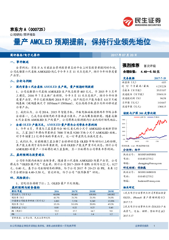 量产AMOLED预期提前，保持行业领先地位
