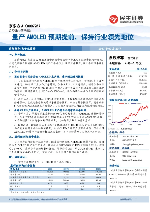 量产AMOLED预期提前，保持行业领先地位