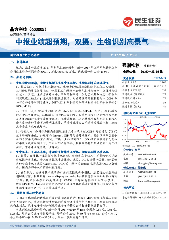 中报业绩超预期，双摄、生物识别高景气