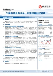 生猪养殖自养龙头,行情回暖利好可期