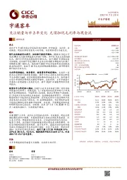 调研纪要：关注销量与市占率变化 无须担忧毛利率与现金流