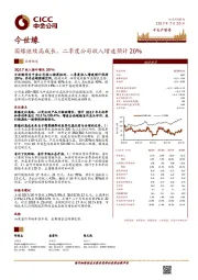 国缘继续高成长，二季度公司收入增速预计20%