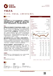 军工白马，价值之选；上调目标价至42元