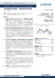 2017年半年报点评：业绩超越市场预期，战略转型积极推进