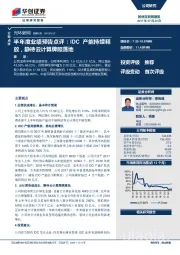 半年度业绩预告点评：IDC产能持续释放，静待云计算牌照落地