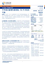 半年报业绩增长超预期，5G中兴成长可期