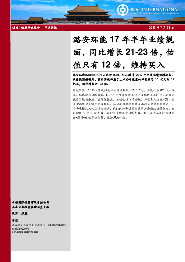 潞安环能17年半年业绩靓丽，同比增长21-23倍，估值只有12倍，维持买入