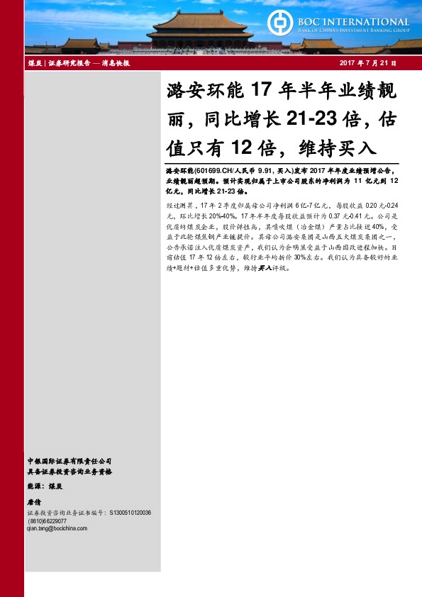 潞安环能17年半年业绩靓丽，同比增长21-23倍，估值只有12倍，维持买入