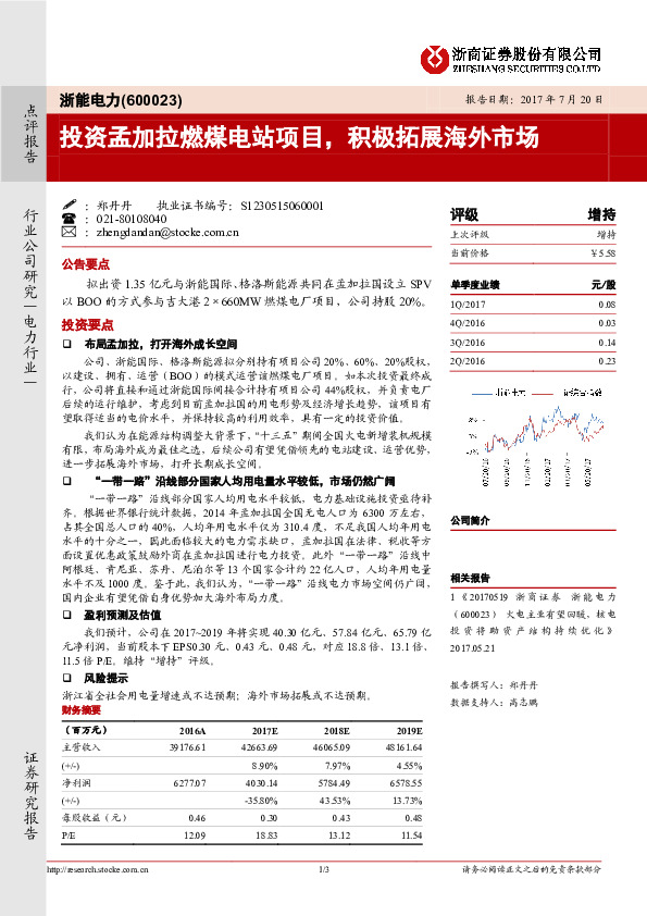 投资孟加拉燃煤电站项目，积极拓展海外市场