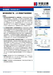 国内绿色照明厂商，LED照明类产品供需两旺