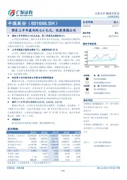 预告上半年盈利约6.4亿元，优质焦煤公司