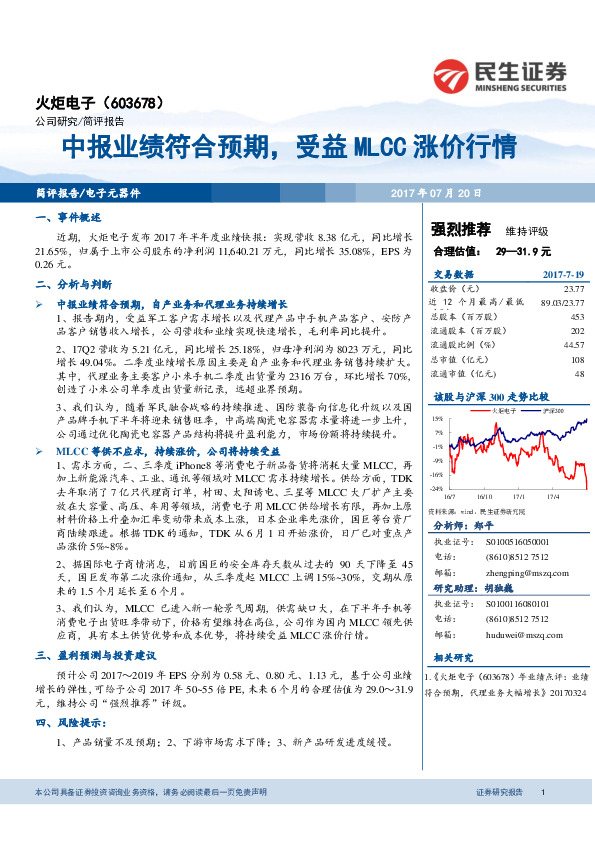 中报业绩符合预期， 受益MLCC涨价行情