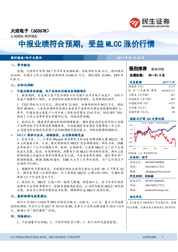 中报业绩符合预期， 受益MLCC涨价行情