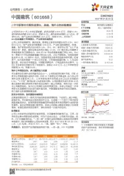 上半年新签合同额快速增长，基建、海外业务持续耀眼