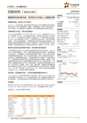 高端特种材料领先者，军民双向开花进入业绩拐点期