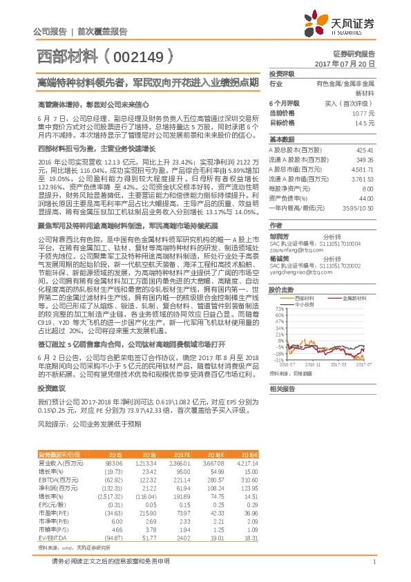 高端特种材料领先者，军民双向开花进入业绩拐点期