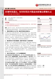 点评报告：定增审核通过，有利构筑技术壁垒和新增业绩增长点