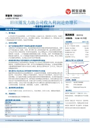 业绩快报点评：田田圈发力助公司收入利润逆势增长