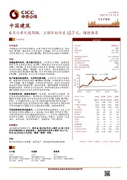 6月订单大超预期，上调目标价至12.7元，维持推荐