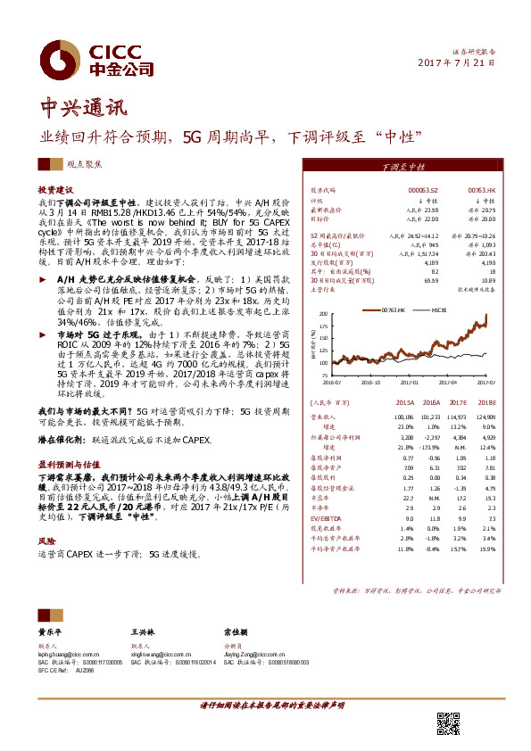 业绩回升符合预期，5G周期尚早，下调评级至“中性”