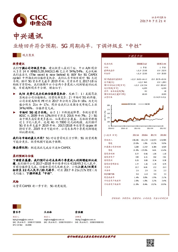 业绩回升符合预期，5G周期尚早，下调评级至“中性”