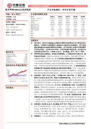 公司深度报告:产品升级顺利,对外扩张可期