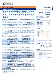 中报扣非净利润增速有望超过150%超预期，经营显著改善和业绩拐点进一步确立