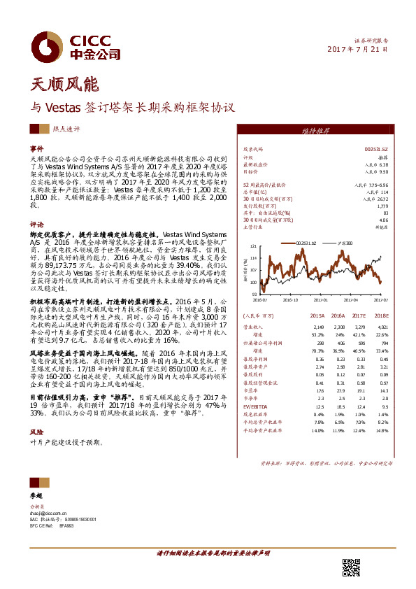 与Vestas签订塔架长期采购框架协议