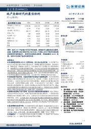 地产金融时代的最佳标的