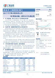 2017年中报业绩快报点评：Q2增速放缓，看好公司长期发展