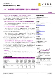 2017中报预告业绩符合预期 地产龙头稳健经营