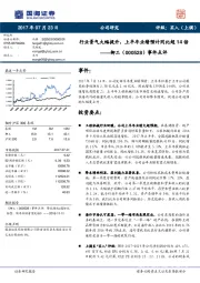 事件点评：行业景气大幅提升，上半年业绩预计同比超14倍