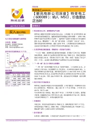 纳入MSCI，价值重估正当时