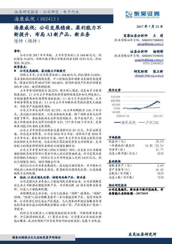 海康威视：公司发展稳健，盈利能力不断提升，布局AI新产品、新业务