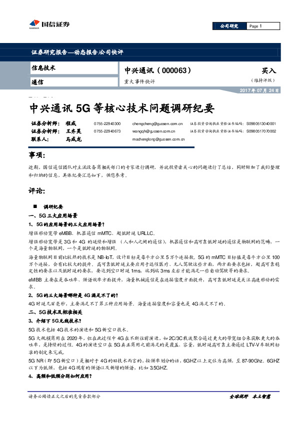 中兴通讯5G等核心技术问题调研纪要