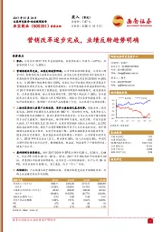 营销改革逐步完成，业绩反转趋势明确