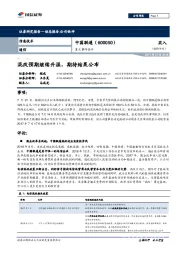 重大事件快评：混改预期继续升温，期待结果公布