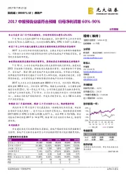 2017中报预告业绩符合预期 归母净利润增60%-90%