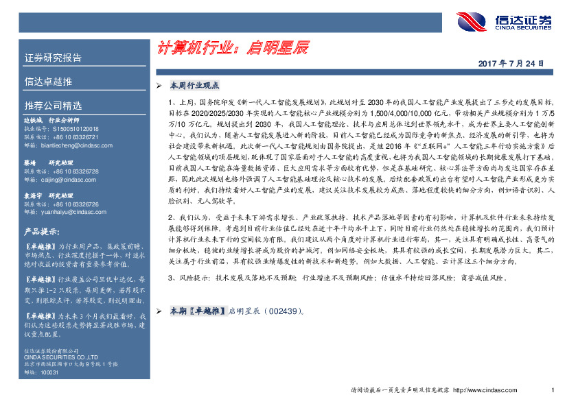 卓越推：启明星辰