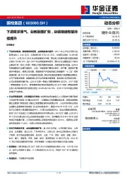 下游需求景气、业务版图扩张，业绩增速有望持续提升