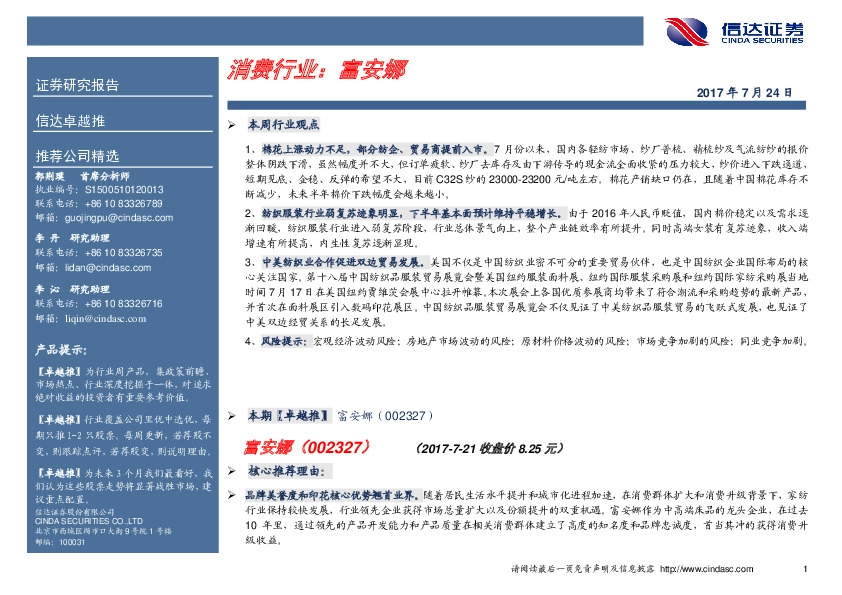 卓越推：富安娜