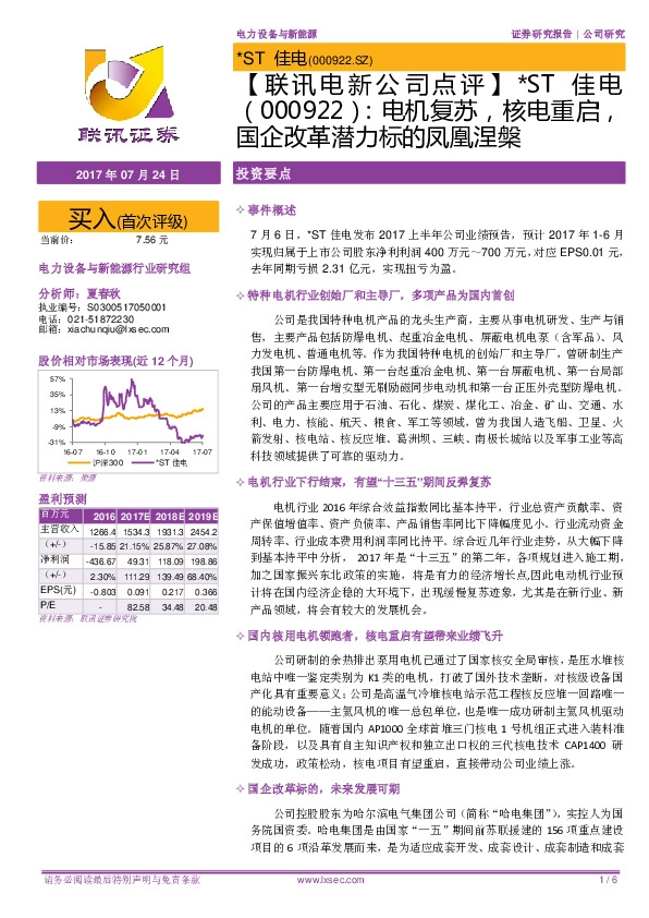 【联讯电新公司点评】*ST佳电：电机复苏，核电重启，国企改革潜力标的凤凰涅槃