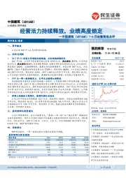 1-6月经营简报点评：经营活力持续释放，业绩高度锁定