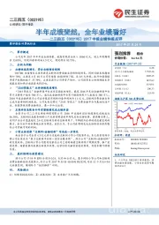 2017中报业绩快报点评：半年成绩斐然，全年业绩看好