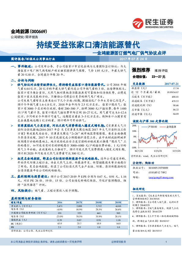 签订燃气电厂供气协议点评：持续受益张家口清洁能源替代