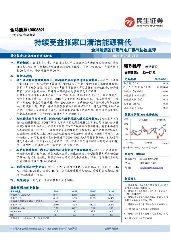 签订燃气电厂供气协议点评：持续受益张家口清洁能源替代