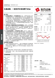 化蛹成蝶，一致性评价带来腾飞机会